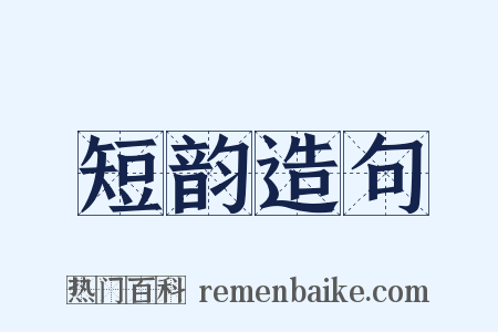 短韵造句是什么意思的图片